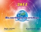 "Волшебный календарь Григория Кваши-2014". Мелкооптовая продажа