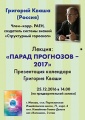 Г.С. в Москве. 25 декабря всеобъемлющий прогноз на 2017 год