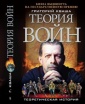 "Теория войн" придёт по почте