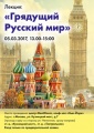 Г.С. в Москве. 5 марта, 13.00. Лекция: "Грядущий Русский мир"