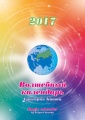 "Волшебный календарь-2017". Начало распространения