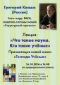 Г.С. в Москве. 16 октября лекция о смысле науки