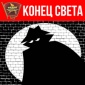 Радио "КП", "Конец света", "Ждет ли Россию светлое будущее?"
