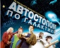 Автостопом по Галактике
